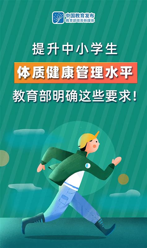 大图！事关中小学生体质健康，教育部这样要求 中华人民共和国教育部政府门户网站