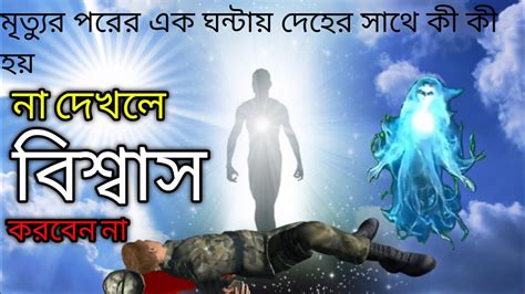 মৃত্যুর পরের এক ঘন্টায় দেহের সাথে কী কী হয়।what Happens To The Body