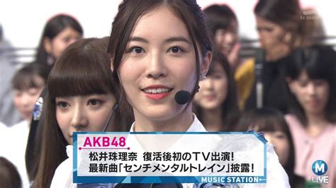 ☆復帰の松井珠理奈♪センターに立ちakb新曲初披露『mステ』生出演！ ルゼルの情報日記 楽天ブログ