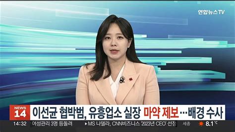 이선균 협박범 유흥업소 실장 마약 제보배경 수사 동영상 Dailymotion