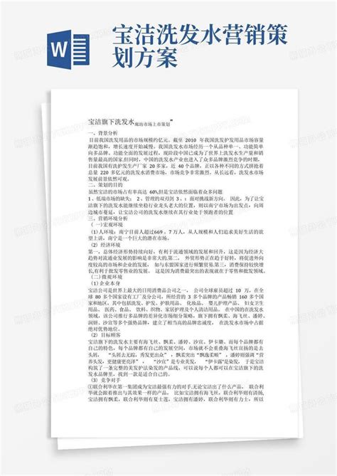 宝洁洗发水营销策划方案word模板下载编号lpgkknxk熊猫办公