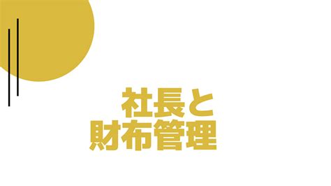 社長の財布管理と経費の適正な使い方 経営者向け情報メディア「社長online」船井総研運営