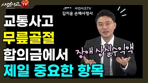 교통사고 무릎골절 합의금에서 제일 중요한 부분은 후유장해 251화 Youtube