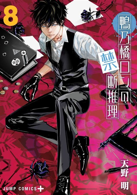 Volume 8 Ron Kamonohashi Deranged Detective Wiki Fandom