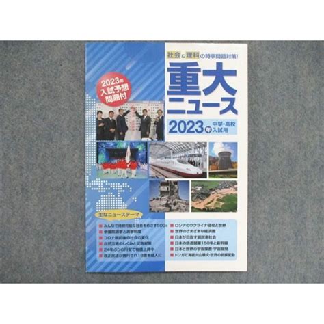 Un84 040 塾専用 中学高校入試用 2023年 理科社会の時事問題対策 重大ニュース 予想問題付 08m5bの通販 By 参考書