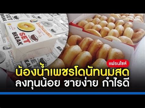 แฟรนไชสใหม นองนำเพชรโดนทนมสด ลงทนตำ ทำเงนไว สงเคราะหขอมล