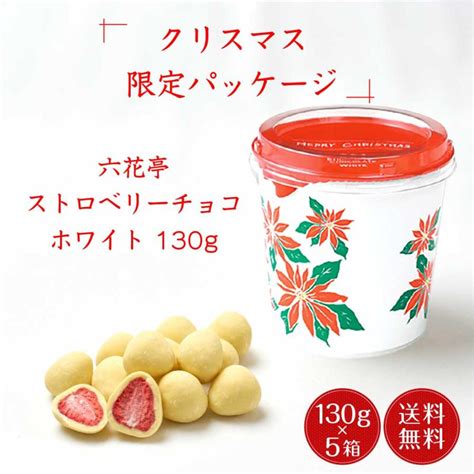 六花亭 クリスマス ストロベリーチョコ ホワイト 箱入130g×5箱セット マルセイ ギフト バターサンド キャラメル お歳暮 御歳暮