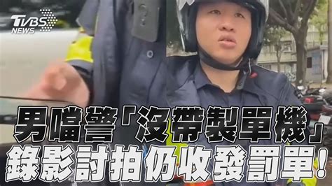 男違停狂噹警「沒帶製單機」 錄影討拍網不挺仍收發罰單！｜tvbs新聞 Youtube