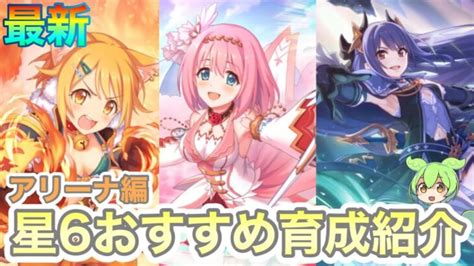 【プリコネr】星6おすすめ育成優先度ランキングアリーナ編 │ 2024 おすすめアプリゲーム動画配信まとめ