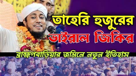 তাহেরি হুজুর এর নতুন ভাইরাল জিকির Islamicgojol Taheriwaz Youtube