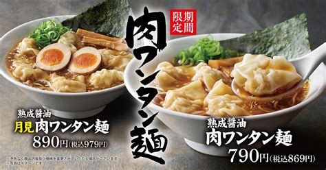 【丸源ラーメン】9月8日から！「熟成醤油 肉ワンタン麺」を秋期間限定で販売開始 株式会社物語コーポレーションのプレスリリース