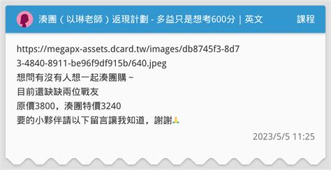 湊團（以琳老師）返現計劃 多益只是想考600分｜英文弱底 79 天多益達標訓練營 課程板 Dcard