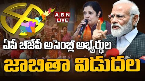 🔴live ఏపీ బీజేపీ అసెంబ్లీ అభ్యర్థుల జాబితా విడుదల Bjp Mla