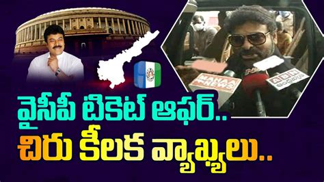 Megastar Chiranjeevi Sensational Comments On YCP Rajya Sabha Ticket