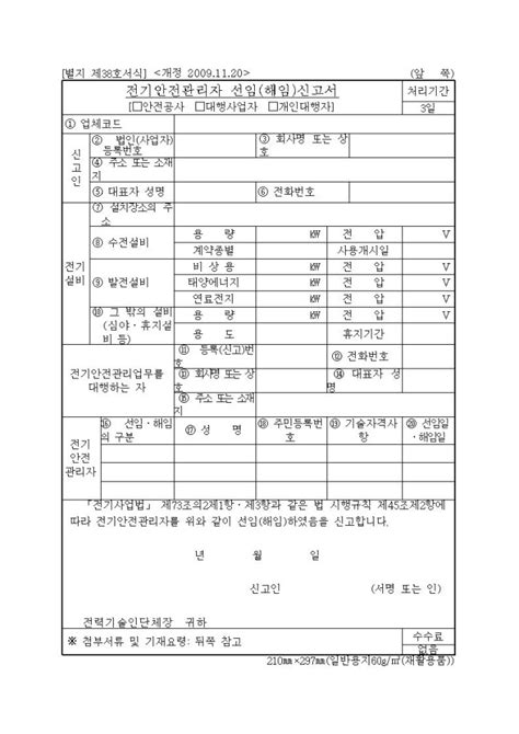 전기안전관리자 선임해임신고서 안전공사ㆍ대행사업자 개인대행자 비즈폼 샘플양식 다운로드