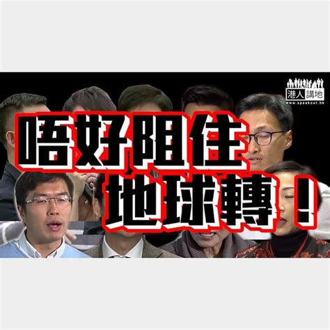 【短片】【唔好阻住地球轉！】一地兩檢審議最後一日 四非建制議員擾亂秩序被逐離場、妨礙保安執行職責 梁君彥：唔好以身試法！ 港人點播 港人講地