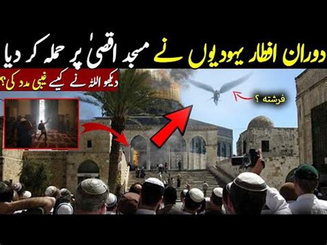 Masjid Al Aqsa Main Hone Wale Is Mojzay Ne Sab Ko Heran Kr Diya Youtube