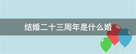 结婚二十三周年是什么婚 业百科