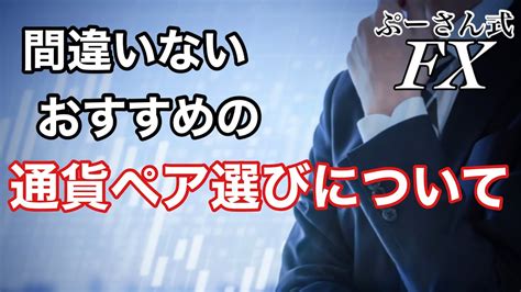 Fxでおすすめの通貨ペア、正しい選び方について【第1回 よくある質問に回答and基礎講座】 Youtube