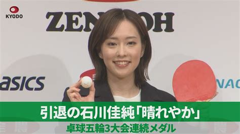 【ノーカット】引退の石川佳純「晴れやか」 卓球五輪3大会連続メダル Youtube