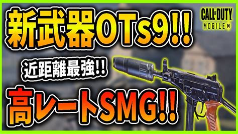 【codモバイル】新武器ots9登場新たな近距離最強smg⁉ Youtube