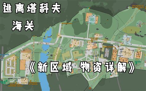 【萌新向】1逃离塔科夫海关彩蛋路线教学，一局50 80万！