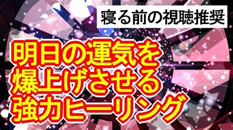 【寝る前の視聴推奨】明日の運気を爆発的に上げる超強力な宇宙波動のカラフルヒーリング963hz Youtube