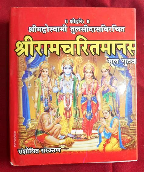 श्री रामचरित मानस रामायण हिंदी अनुवाद के साथ हिंदी Goswami