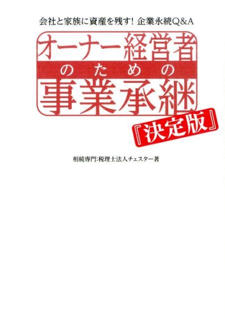 楽天ブックス オーナー経営者のための事業承継 会社と家族に資産を残す！企業永続q＆a チェスター 9784434198496 本