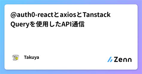 Auth0 Reactとaxiosとtanstack Queryを使用したapi通信