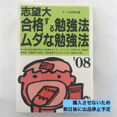 志望大合格する勉強法・ムダな勉強法 2008年版 メルカリ