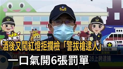 酒後又闖紅燈拒攔檢「警拔槍逮人」 一口氣開6張罰單－民視新聞 Youtube