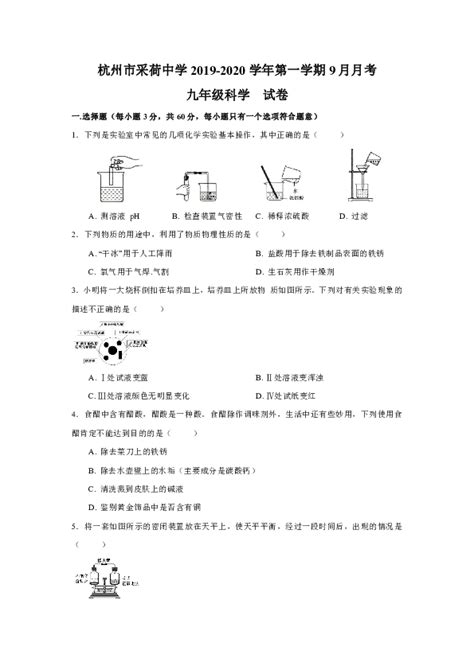 2019学年浙江省杭州市采荷中学初三第一学期9月月考科学试卷（含解析）（到第3章第4节） 21世纪教育网