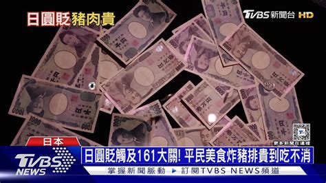 日圓貶觸及161大關 平民美食炸豬排貴到吃不消｜十點不一樣20240701 Tvbsnews01 Youtube