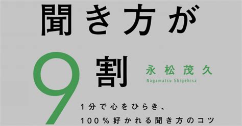 本の紹介『人は聞き方が9割』 人間関係の基本中の基本を分かりやすく理解できる一冊｜酒井洋一｜行政書士｜note