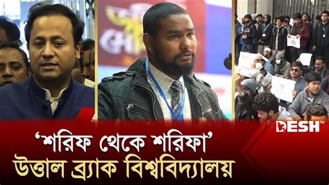 ‘শরিফ থেকে শরিফা ইস্যুতে উত্তাল ব্র্যাক বিশ্ববিদ্যালয় Shorif Theke Shorifa News Desh Tv