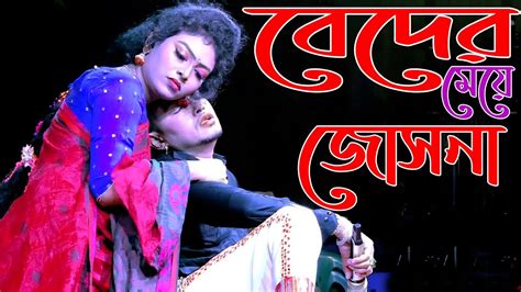 বেদের মেয়ে জোসনার ভালোবাসার কঠিন পরীক্ষা আমারও লাগিয়ারে বন্ধু হইলাম