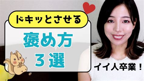 【言われたら照れる】女性がドキドキする褒め言葉3選。好きな人に使って！ Youtube