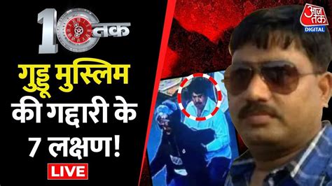 DasTak LIVE Atique Ahmed क कहन UP Politics Umesh pal Murder