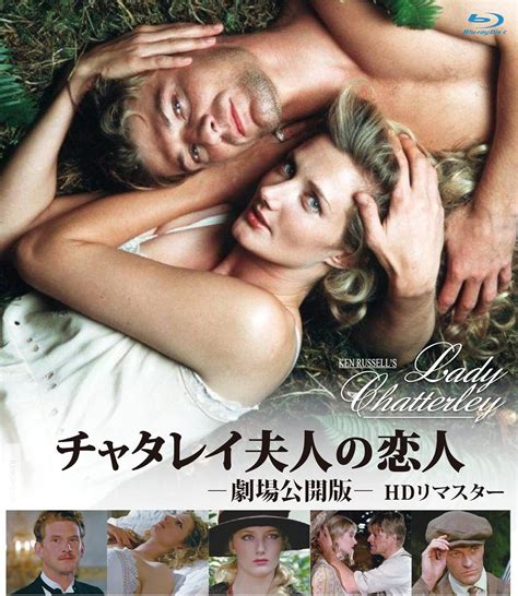 Amazon.co.jp: チャタレイ夫人の恋人 劇場公開版 HDリマスター ブルーレイ [Blu-ray] : ジョエリー・リチャードソン ...