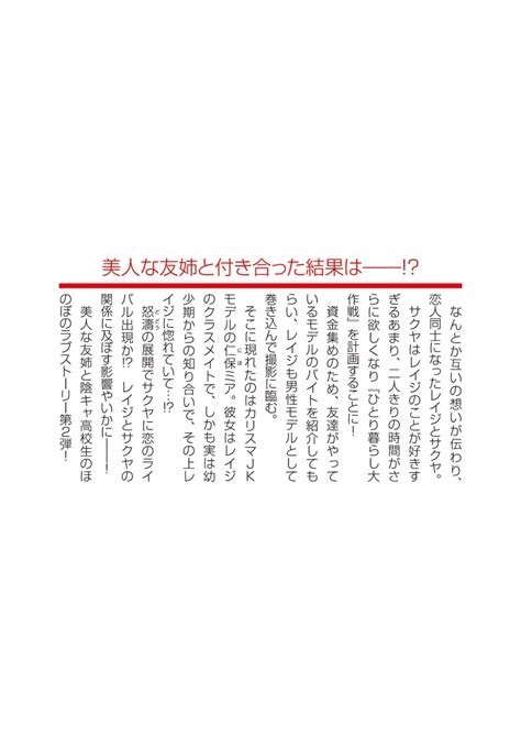 友達のお姉さんと陰キャが恋をするとどうなるのか 2／おかゆ まさき／長部 トム／まめぇ 集英社 ― Shueisha