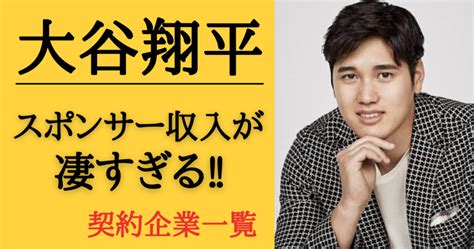 【2024最新】大谷翔平のスポンサー収入が凄すぎる！契約企業一覧で解説 ~ Nonnon