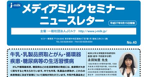 第40回 牛乳・乳製品摂取とがん・循環器 疾患・糖尿病等の生活習慣病 一般社団法人jミルク Japan Dairy Association （j Milk）