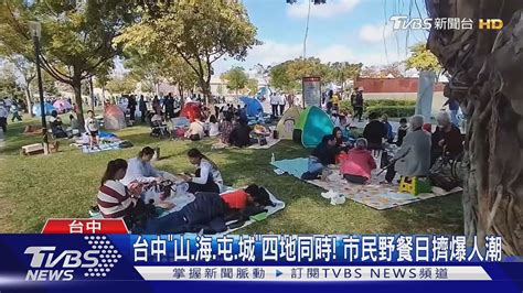 台中「山 海 屯 城」四地同時 市民野餐日擠爆人潮｜tvbs新聞 Tvbsnews01 Youtube