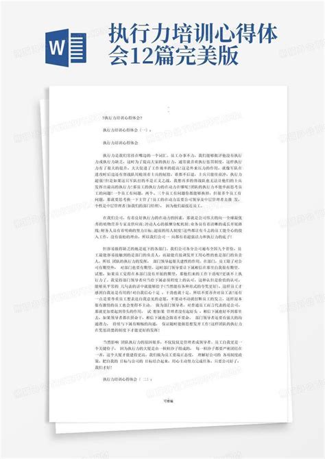 执行力培训心得体会12篇完美版 Word模板下载编号lnxnnrjr熊猫办公