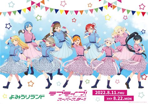 「よみうりランド × ラブライブ！スーパースター 」コラボ開催決定！のお知らせ ラブライブ！シリーズ Official Web Site