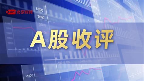 【a股收评】创业板指低开低走跌超1 Ai概念股重挫北京时间