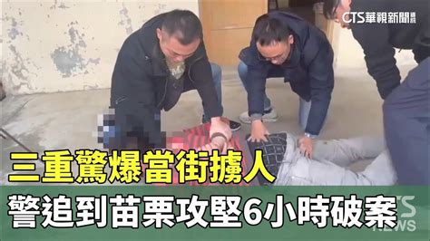 三重驚爆當街擄人 警追到苗栗攻堅6小時破案｜華視新聞 20240321 Youtube