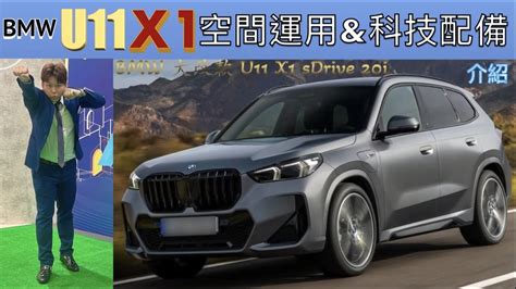 大改款 Bmw U11 X1 空間運用 And 科技配備（詳細介紹），20i 與 18i 及 電動車 Ix1 30 不同的細節之處 Youtube