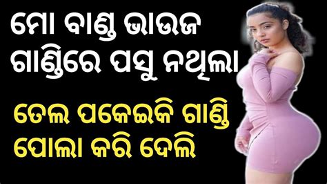 ଗେହି ଗେହି ଭାଉଜର ଗାଣ୍ଡି ପୋଲା କଲି Sex Story Odia Bia Banda Kahani